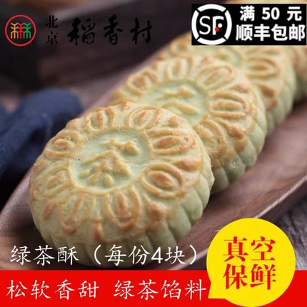 4块三禾北京稻香村手工传统糕点点心散装绿茶酥 休闲零食小吃蛋糕