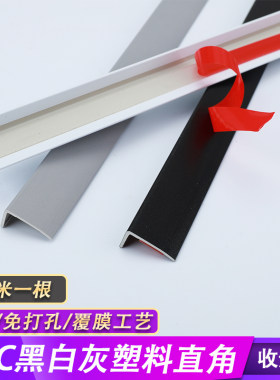pvc自粘塑料收口条护角直角L型