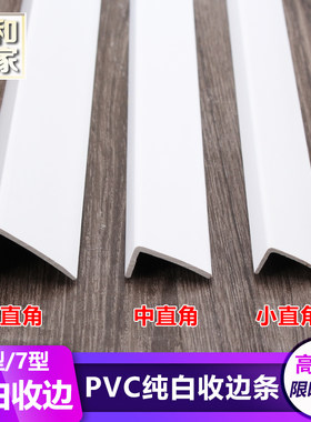 纯白色pvc自粘地板收边条L型护角