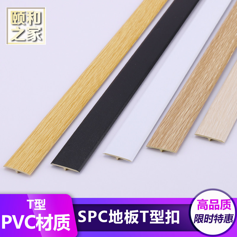 PVC白色装饰条平扣SPC锁扣塑胶地板门槛条竹木纤维碳晶板T型收口_虎窝淘
