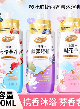琴叶珀斯丽香氛沐浴露家庭装留香
