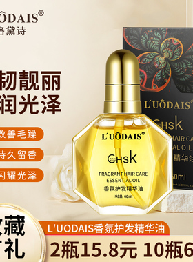 洛黛诗香氛护发精油CHSK精华油女卷直发烫染护理改善干枯毛躁留香