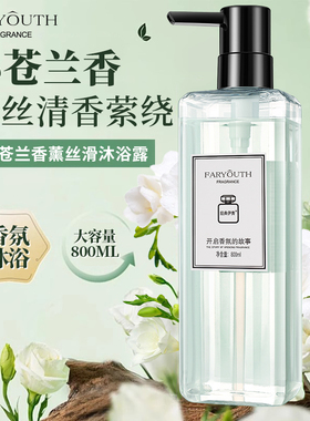 经典伊秀小苍兰沐浴露800ml