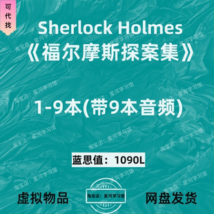 福尔摩斯探案集Sherlock 音频听力英语电子 Holmes英文版