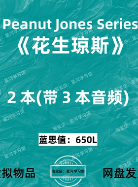 花生琼斯Peanut Jones英文版音频听力英语电子磨耳朵