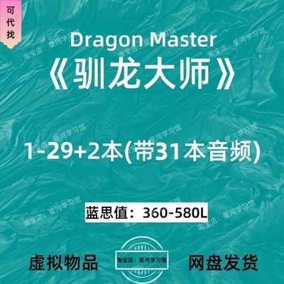 驯龙大师Dragon Masters Series英文版音频听力英语磨耳朵电子29