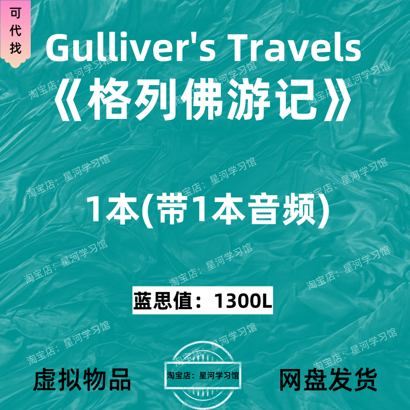 格列佛游记 Gulliver's Travels英文版音频听力英语磨耳朵电子