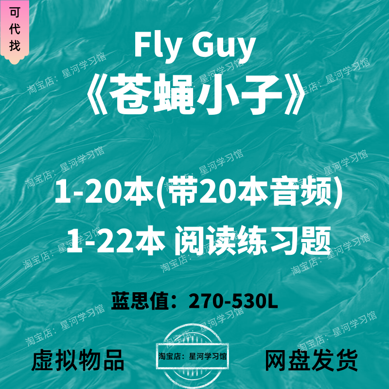 苍蝇小子Fly Guy英文版音频听力英语磨耳朵电子阅读练习题册,商务/设计服务,设计素材/源文件,淘宝优惠券,粉丝福利购,淘宝优惠卷