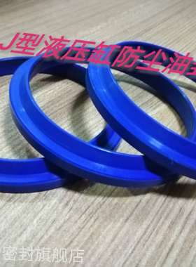 J型YXJ型FA进口聚氨酯液压缸防尘油封密封圈J95J100J105J110J115