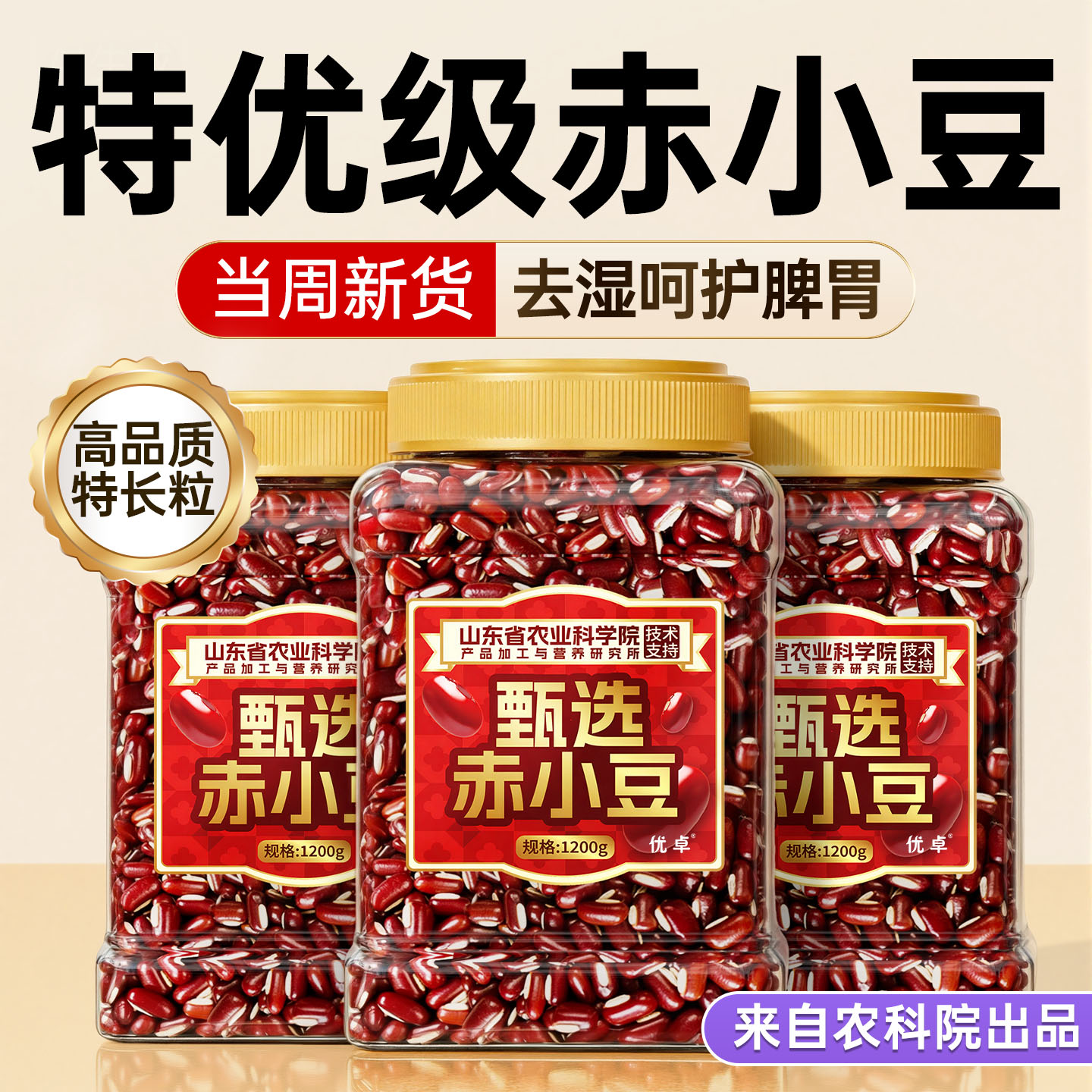 【去湿呵护脾胃】赤小豆榜单第一