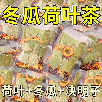 冬瓜荷叶茶搭刮油搭去脂排油非祛湿非排体内湿寒正品官方旗舰店