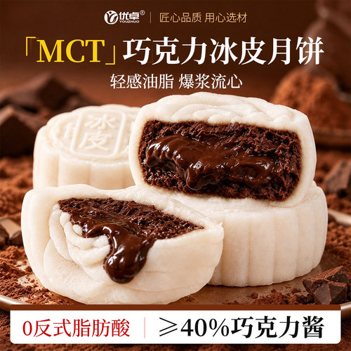 MCT巧克力冰皮月饼一口爆浆流心