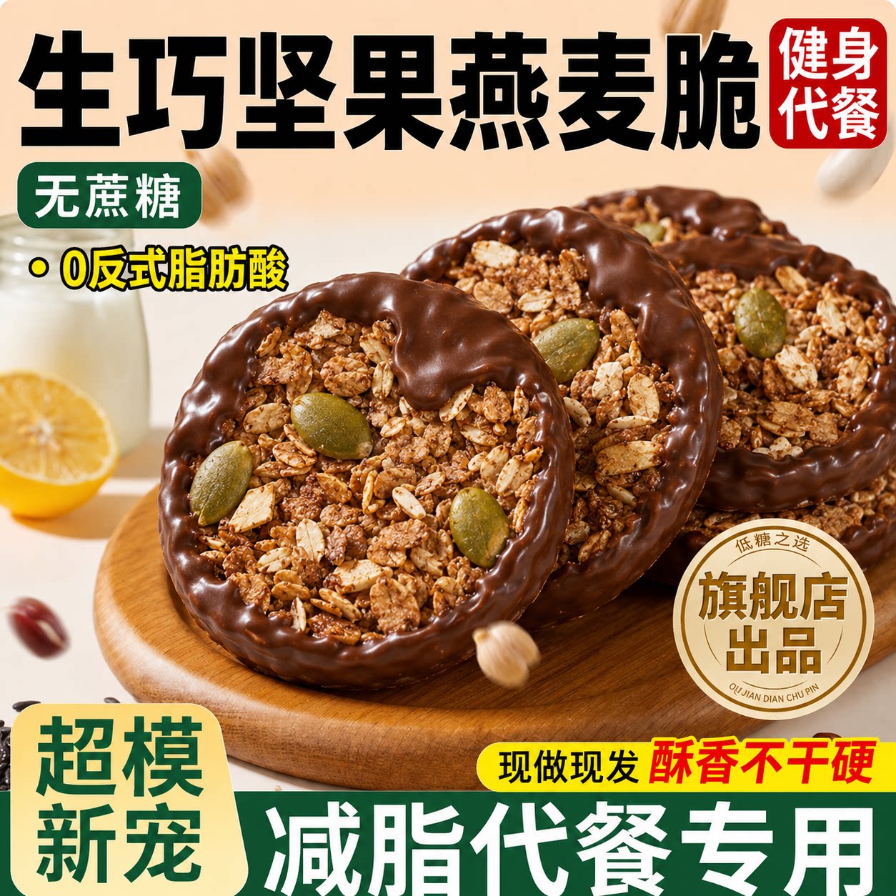 生巧坚果燕麦脆巧克力南瓜子脆片无蔗糖减早餐脂代餐无糖低脂专用