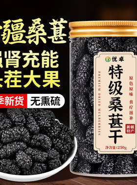 新疆桑葚干黑桑椹特级官方旗舰店正宗泡水优质泡酒专用优质免洗果