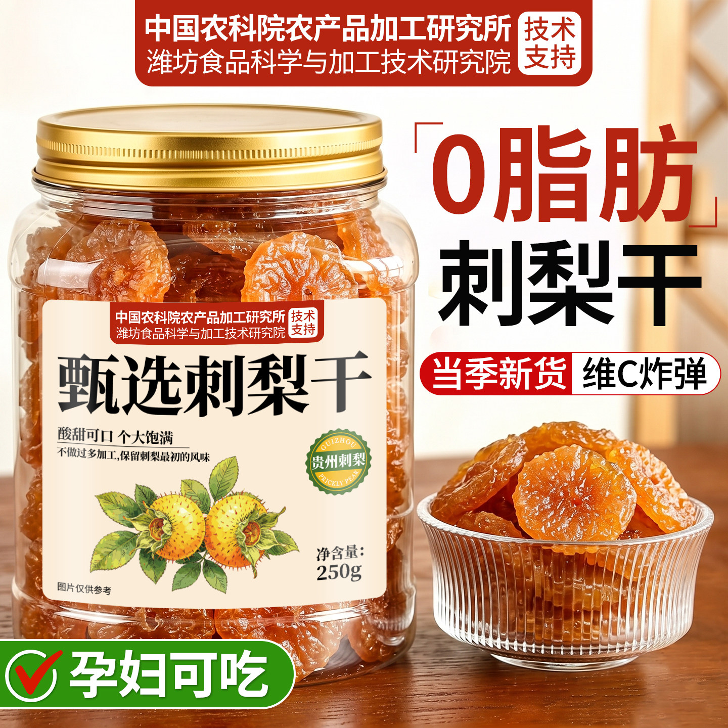 贵州刺梨干旗舰店正宗特产官方非野生泡水无糖精蜜饯果脯果干零食