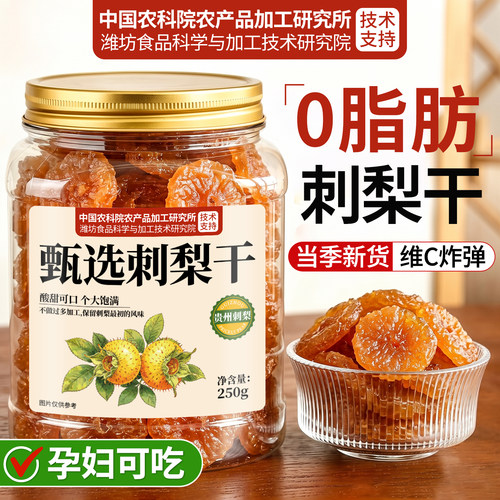【农科院甄选】贵州特产刺梨干
