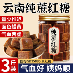 红糖纯正甘蔗官方旗舰店正品非补气养血大姨妈专用古方云南小包装