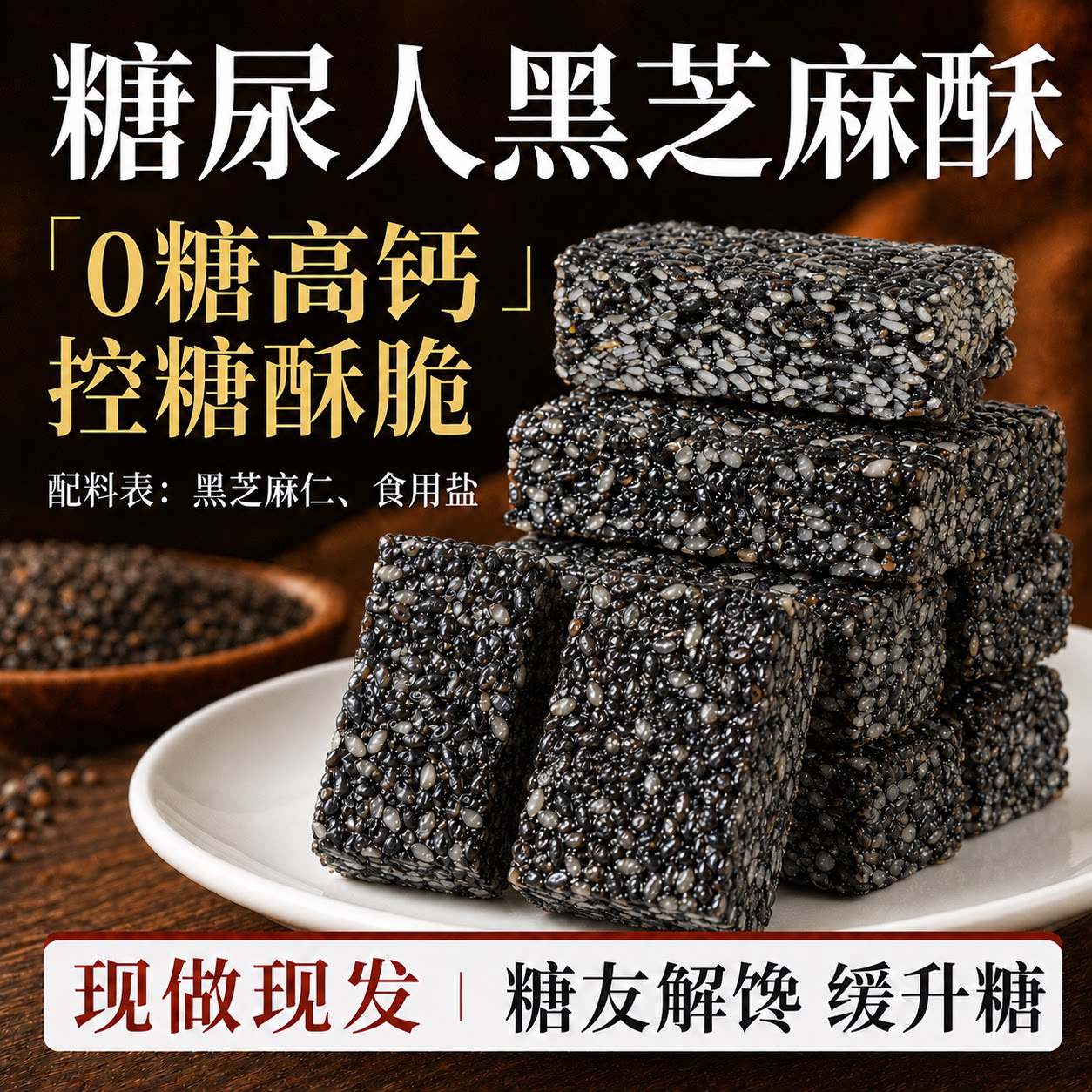 黑芝麻酥无糖好吃的糖人专用控糖食物糖尿人病人食品零食健康大全