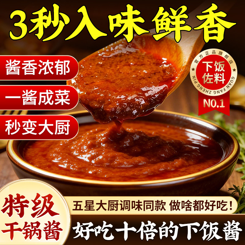 干锅酱官方旗舰店0添加拌饭酱香锅酱山东炒鸡料饭酱炒菜下饭调料,粮油调味/速食/干货/烘焙,酱类调料,淘宝优惠券,粉丝福利购,淘宝优惠卷