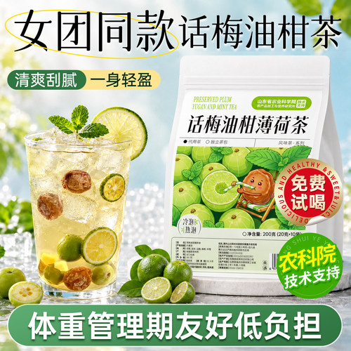 农科院纤清茶|话梅油柑薄荷茶