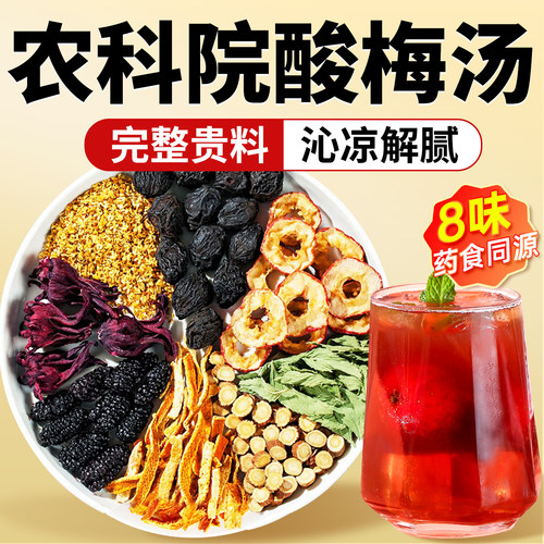 山东农科院酸梅汤！整料无碎渣！