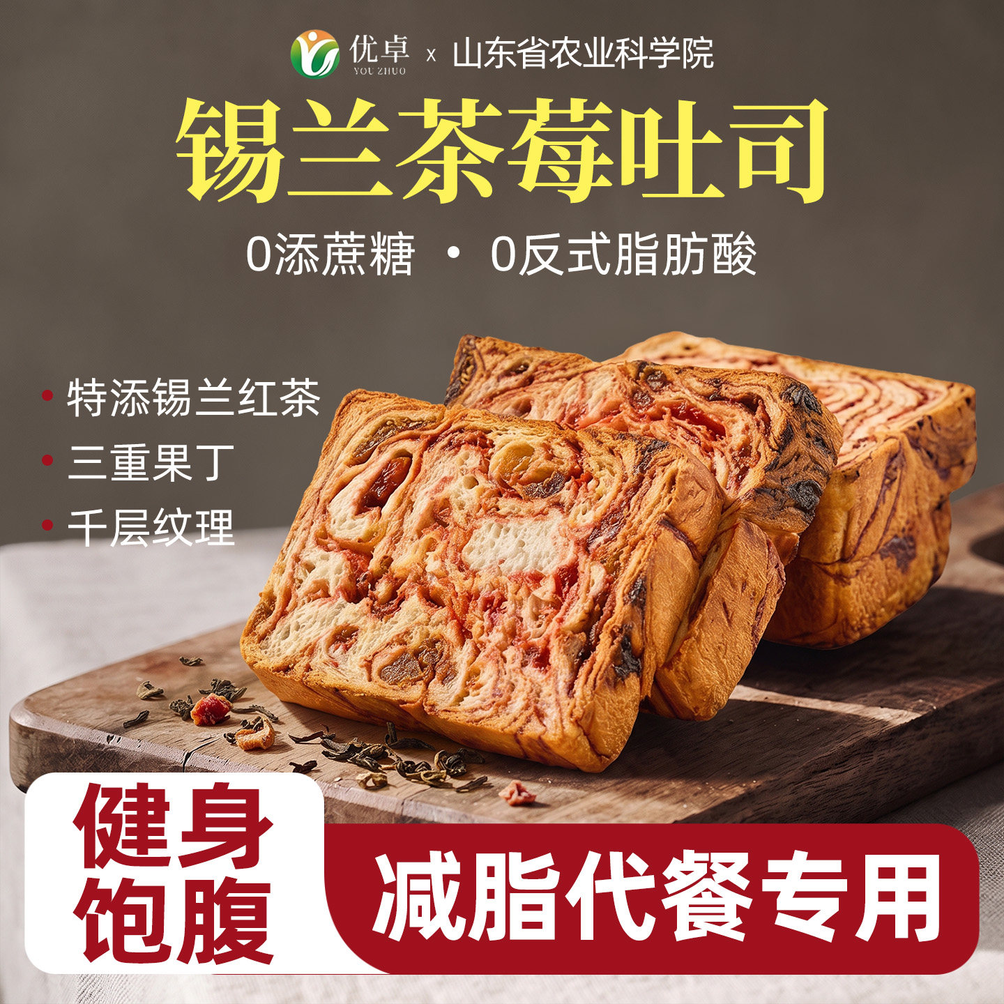 【农科院出品】锡兰茶莓全麦吐司图片