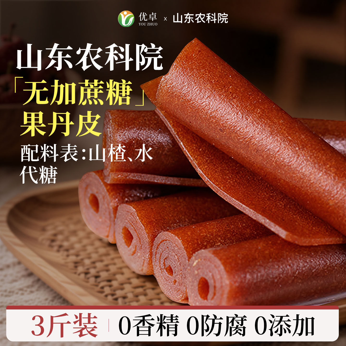 果丹皮山楂零食卷无糖精无添加糖片人专用球六物丸非中药材老式