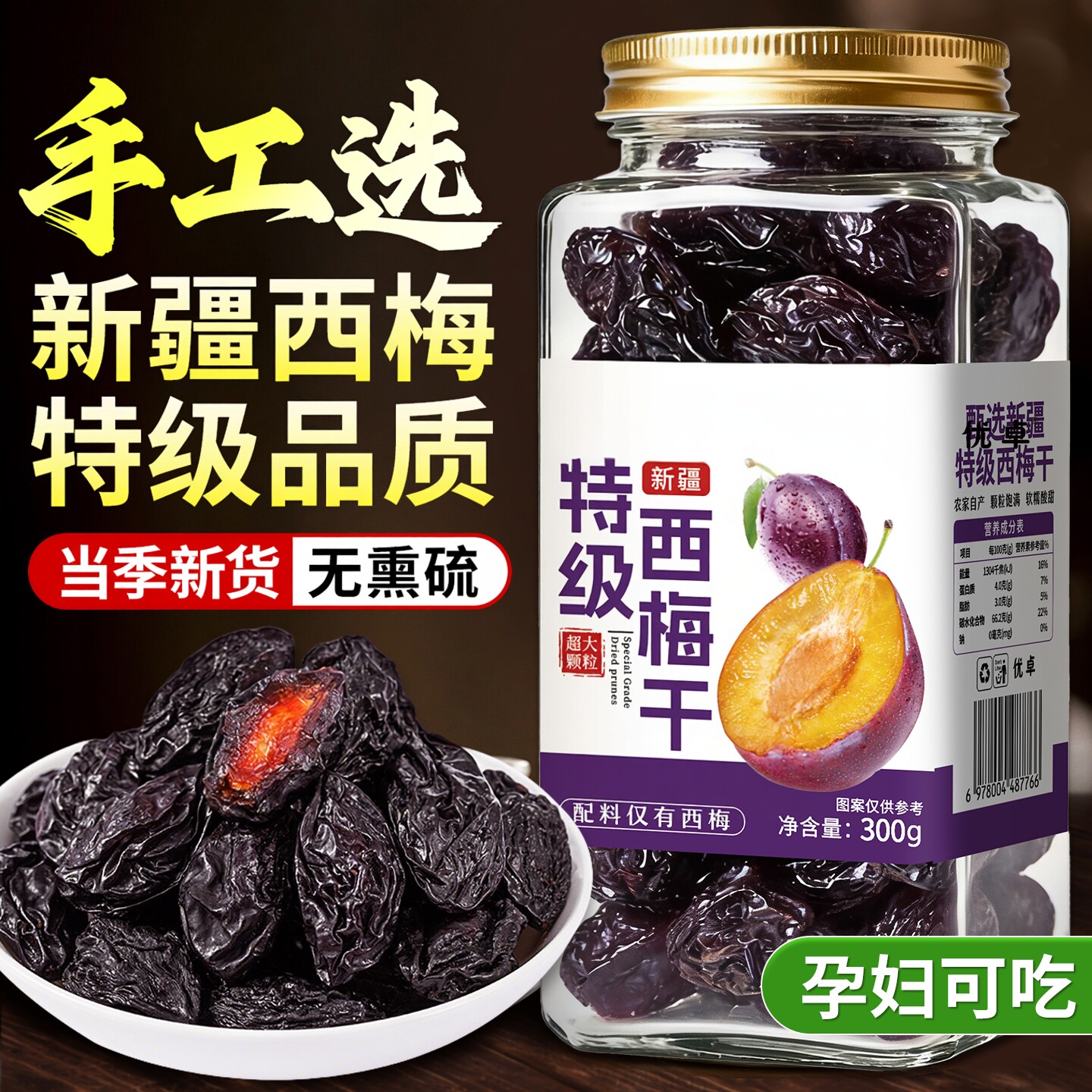 新疆西梅干特级果干正品官方旗舰店无糖精无添加减纯肥排孕妇脂便