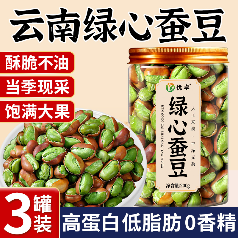绿心蚕豆云南保山特产火烧新货原味香酥翡翠炒货零食兰花豆下酒菜