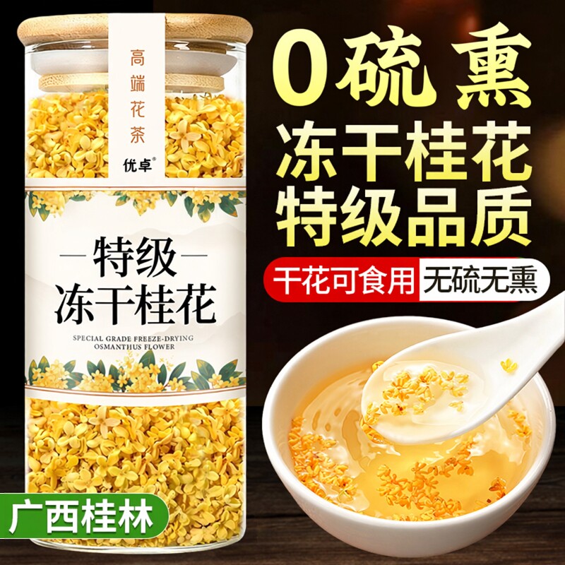 冻干桂花香飘十里无硫无熏图片