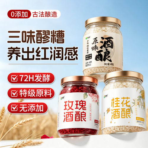 【三色醪糟/三种口味】孝感特产
