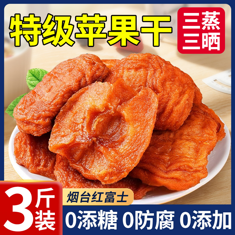 特级苹果干三蒸三晒无添加无糖精烟台红富士倒蒸零食官方旗舰店
