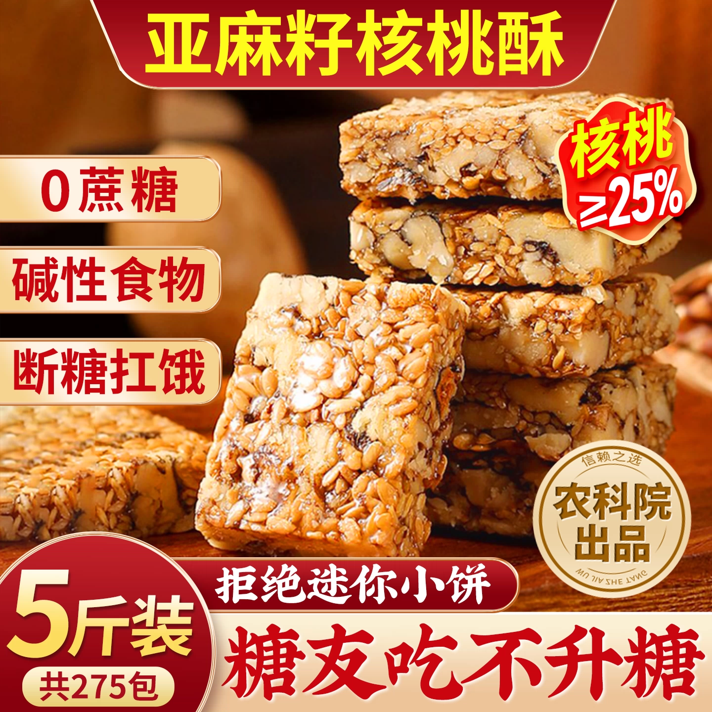 无加蔗糖】核桃≥25%亚麻籽≥27%