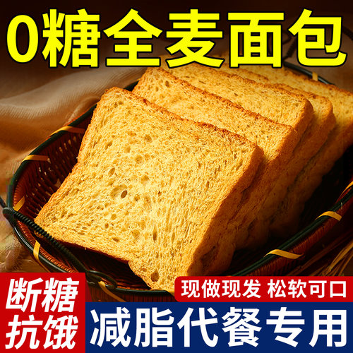 无糖全麦面包吐司正品官方旗舰店粗粮早餐减非0脂杂粮肥专用孕妇