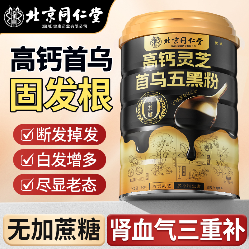 【北同爆卖100w】高钙首乌黑养发