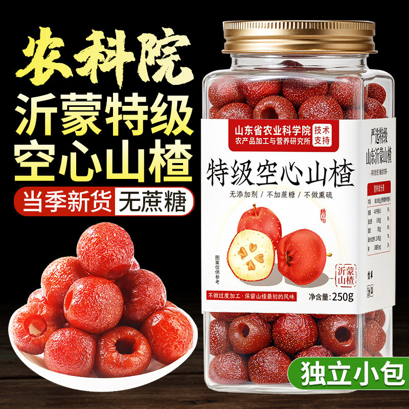 特级空心山楂干无糖精蔗糖独立包装官方旗舰店沂蒙无核非无添加