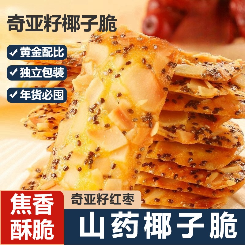 奇亚籽椰子脆片椰子片坚果椰椰薄脆饼干红枣山药薄饼单独包装健康