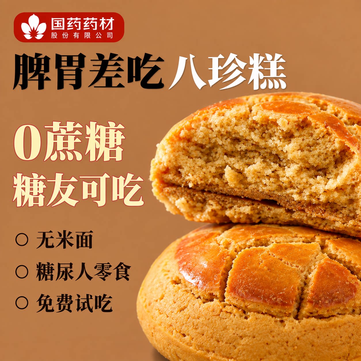 糖人糖尿人专属无糖护脾胃糕点图片