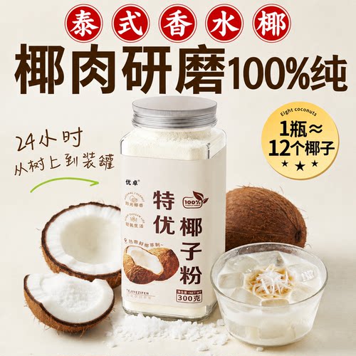 【特级椰子粉】夏季一泡解暑饮料