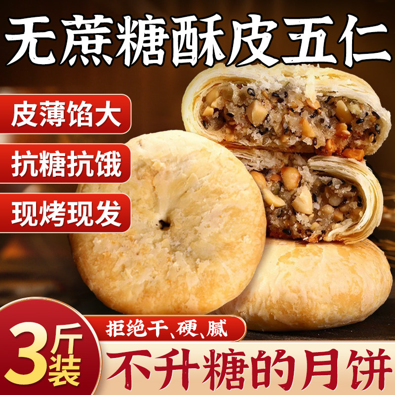 无糖精酥皮月饼老式胼五仁官方旗舰店苏式蛋黄中秋糖尿人专用食品
