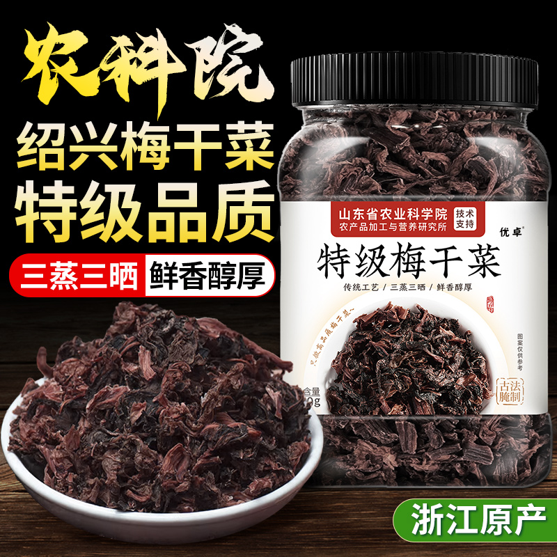 浙江绍兴正宗梅干菜干货特级扣肉