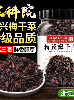 正宗浙江绍兴梅干菜干货一特级扣肉烧饼包子下饭菜专用官方旗舰店