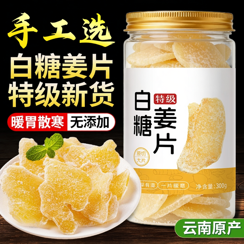 白糖姜片官方旗舰店正品特级零食即食红糖干姜糖手工正宗老姜味姜