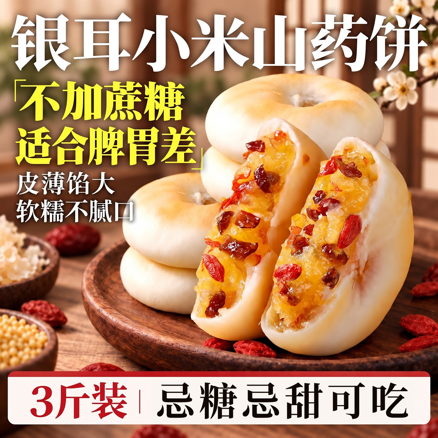 银耳小米山药饼传统点心糕点老年人健康零食非无糖食品糖尿人专用