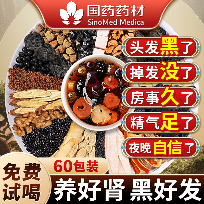 人参枸杞桑葚黄精养发五黑茶黑发养发生发饮男泡水饮品搭五黑粉
