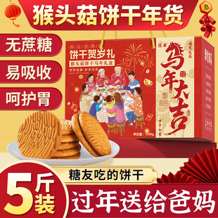 猴头菇饼干礼盒新年年货过年必备小零食礼品食品走亲戚春节送人