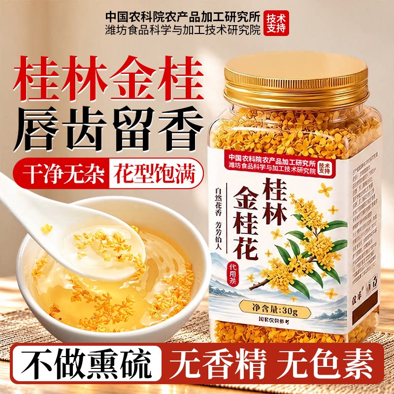 桂花干花食用特级金桂旗舰店花茶咖啡烘焙正品官方桂林干非冻干茶