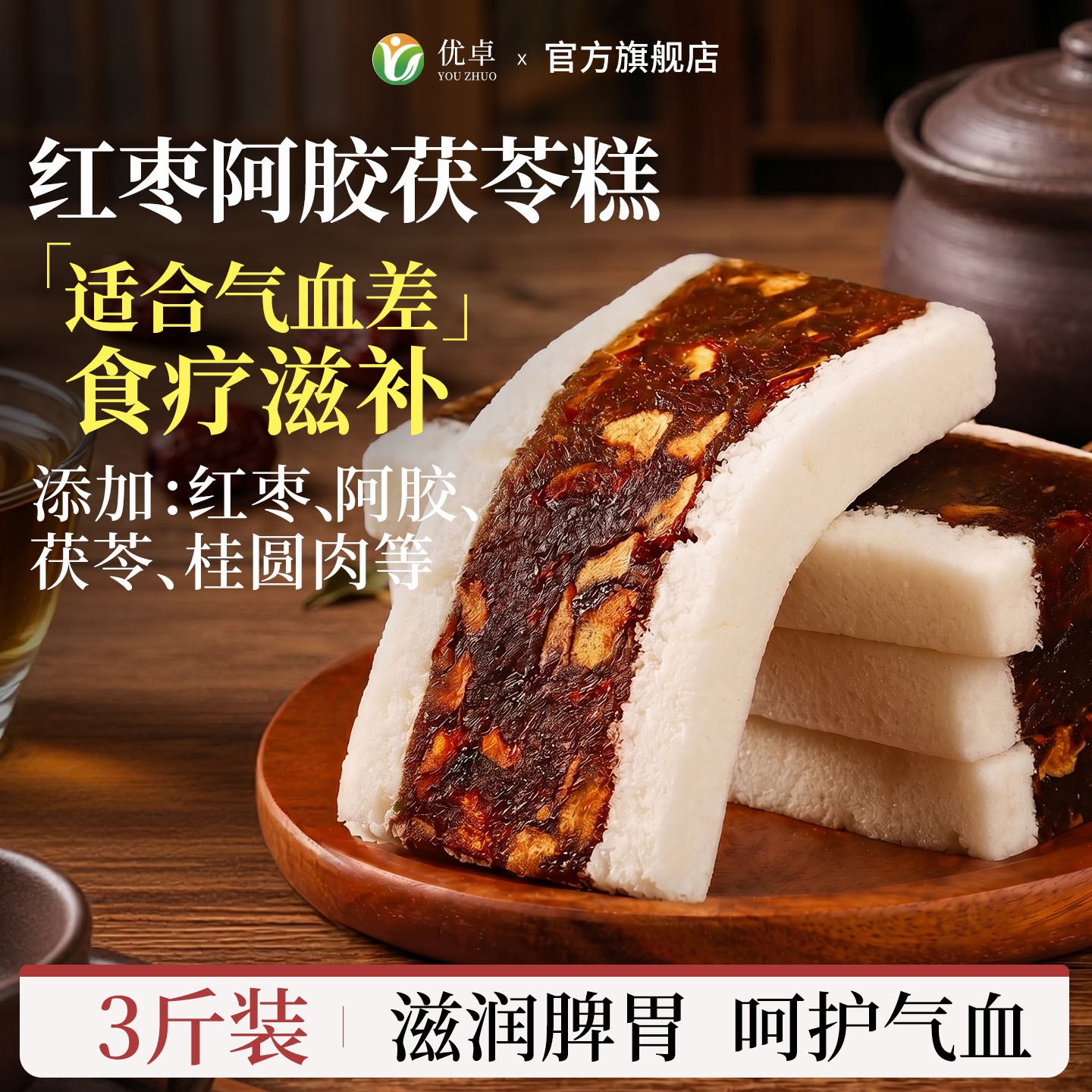全网爆卖100W+】阿胶红枣茯苓糕图片