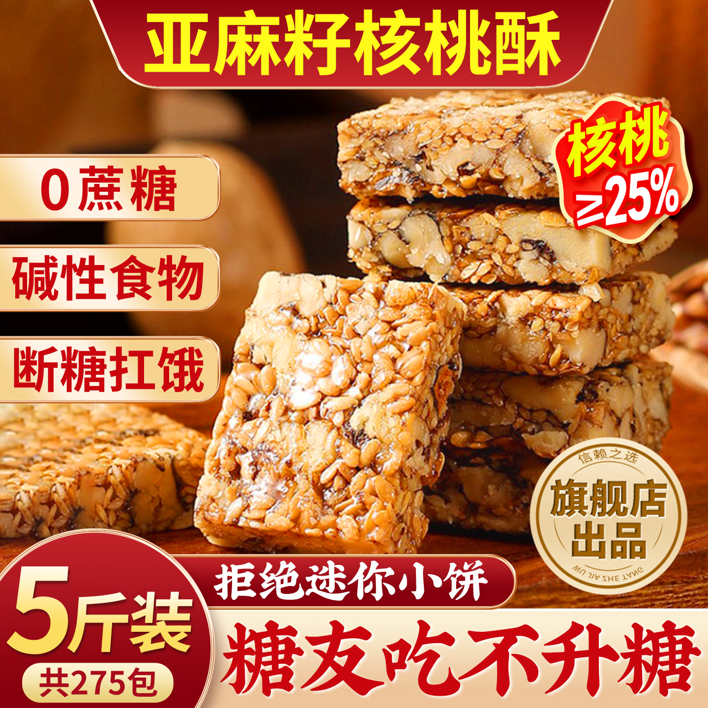 亚麻籽核桃酥无糖精正宗官方旗舰店正品糖尿人零食病食品人专用