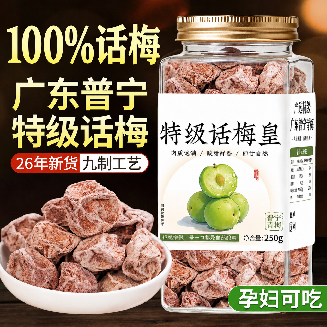 【甄选专研】特级九制大颗话梅皇